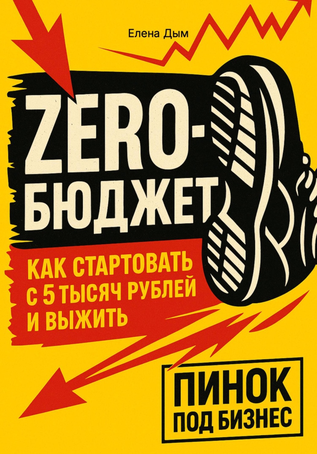 Обложка книги «Zero-бюджет: как стартовать с 5 тысяч рублей и выжить»