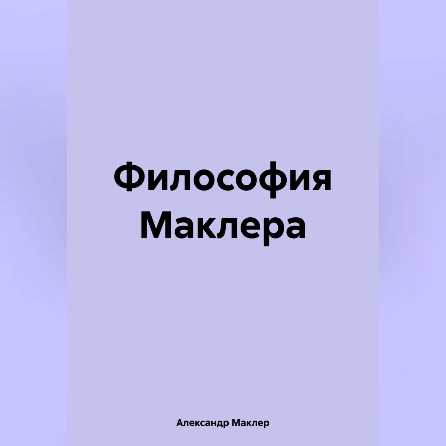 Обложка книги «Философия Маклера»