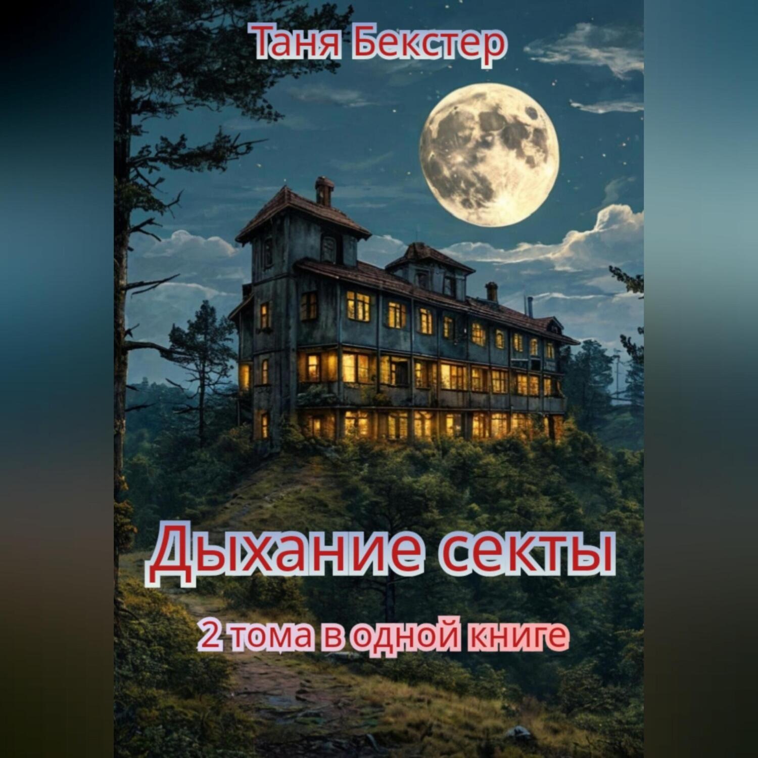 Обложка книги «Дыхание Секты. 2 тома в одной книге»