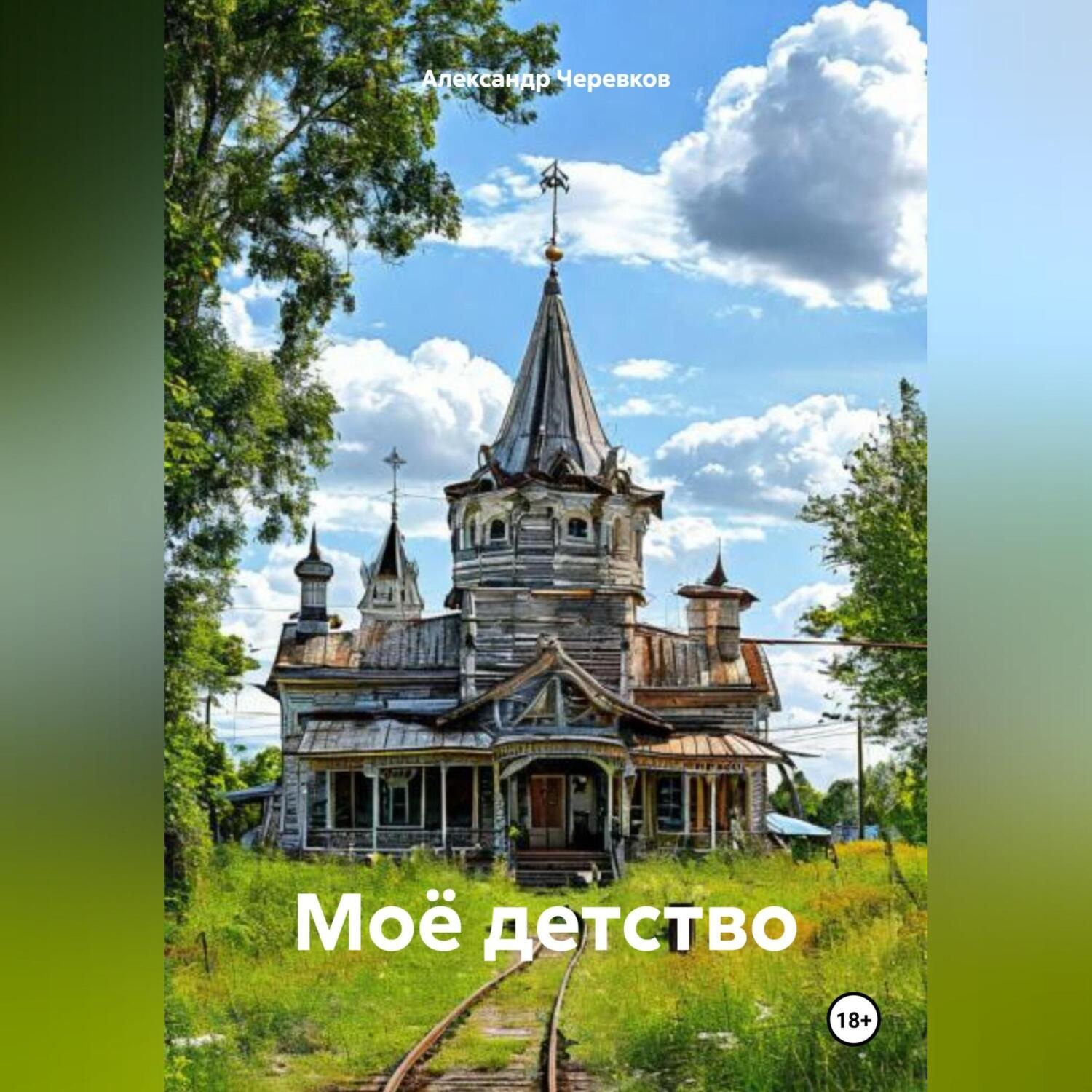 Обложка книги «Моё детство»