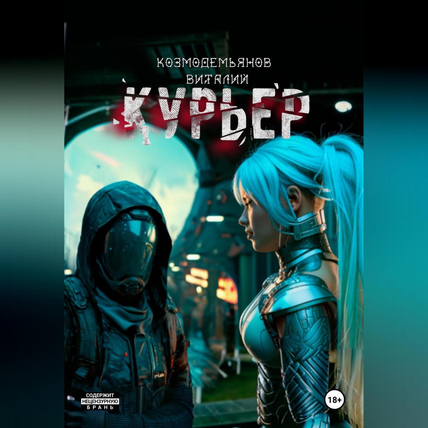 Обложка книги «Курьер»
