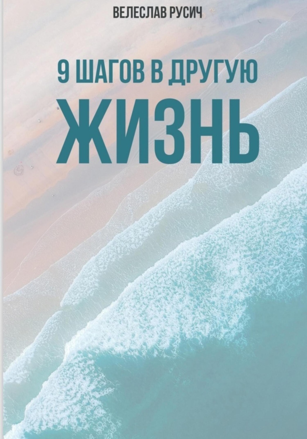 Обложка книги «9 шагов в другую жизнь»