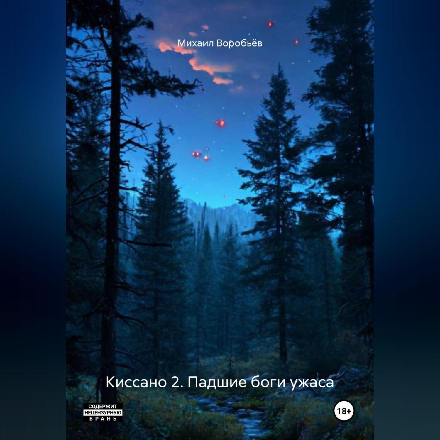 Обложка книги «Киссано 2. Падшие боги ужаса»