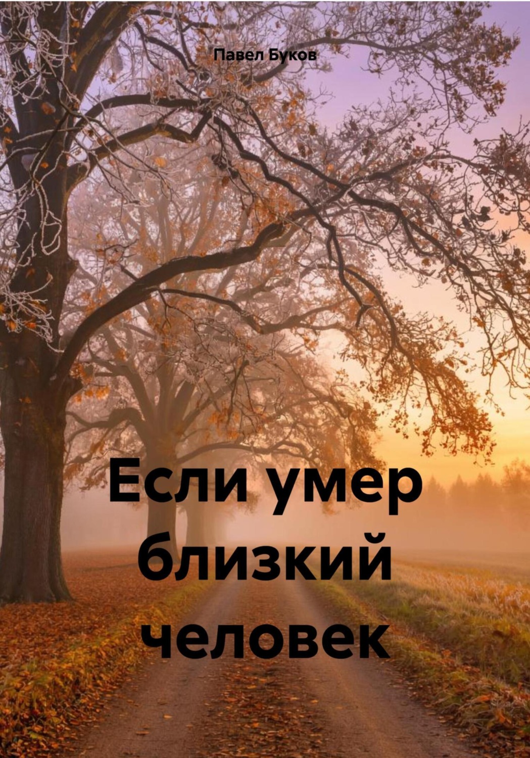 Обложка книги «Если умер близкий человек»