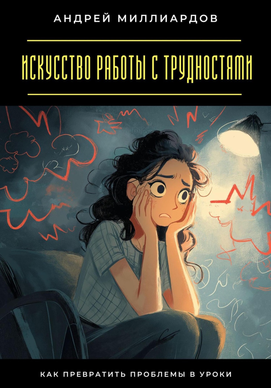 Обложка книги «Искусство работы с трудностями. Как превратить проблемы в уроки»
