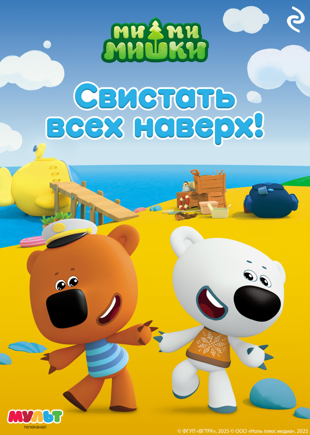 Обложка книги «Ми-ми-мишки. Свистать всех наверх!»