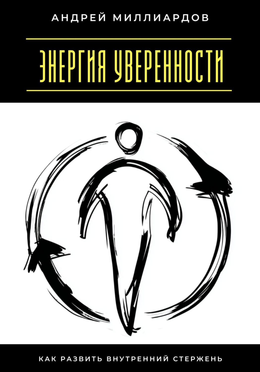 Обложка книги «Энергия уверенности. Как развить внутренний стержень»