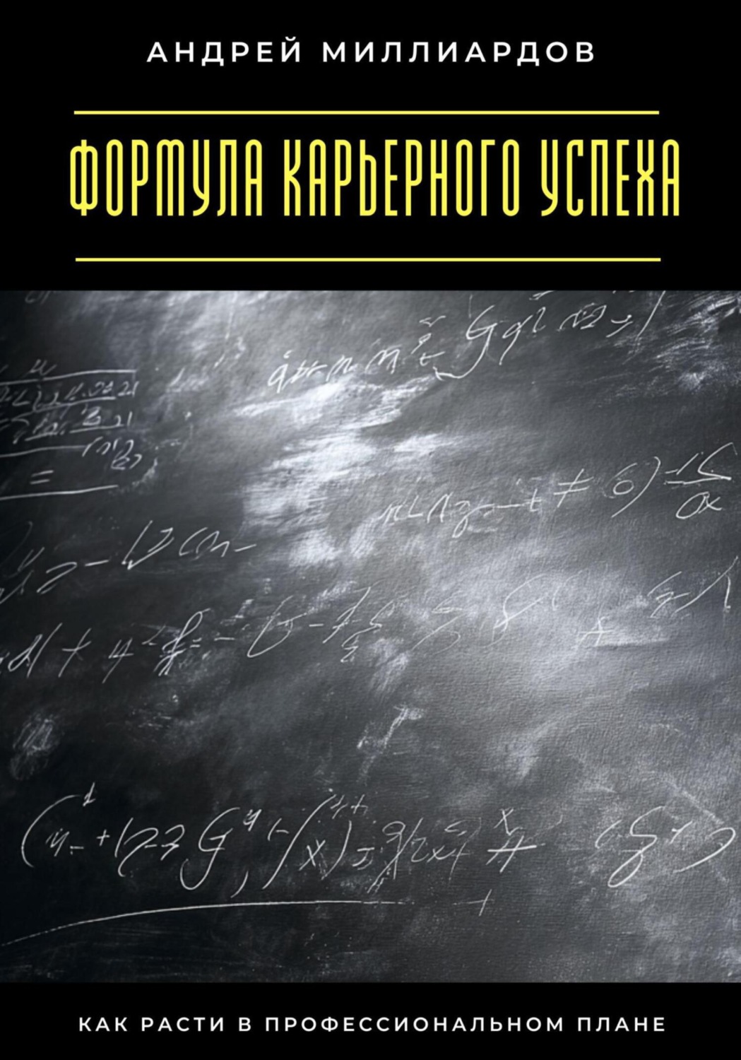 Обложка книги «Формула карьерного успеха. Как расти в профессиональном плане»