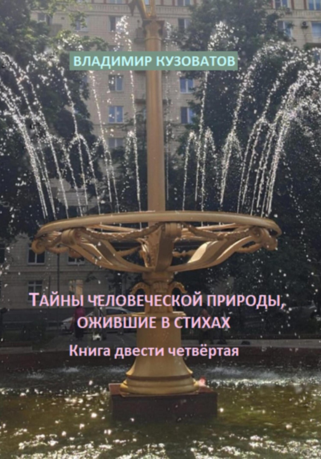 Обложка книги «Тайны человеческой природы, ожившие в стихах. Книга двести четвёртая»