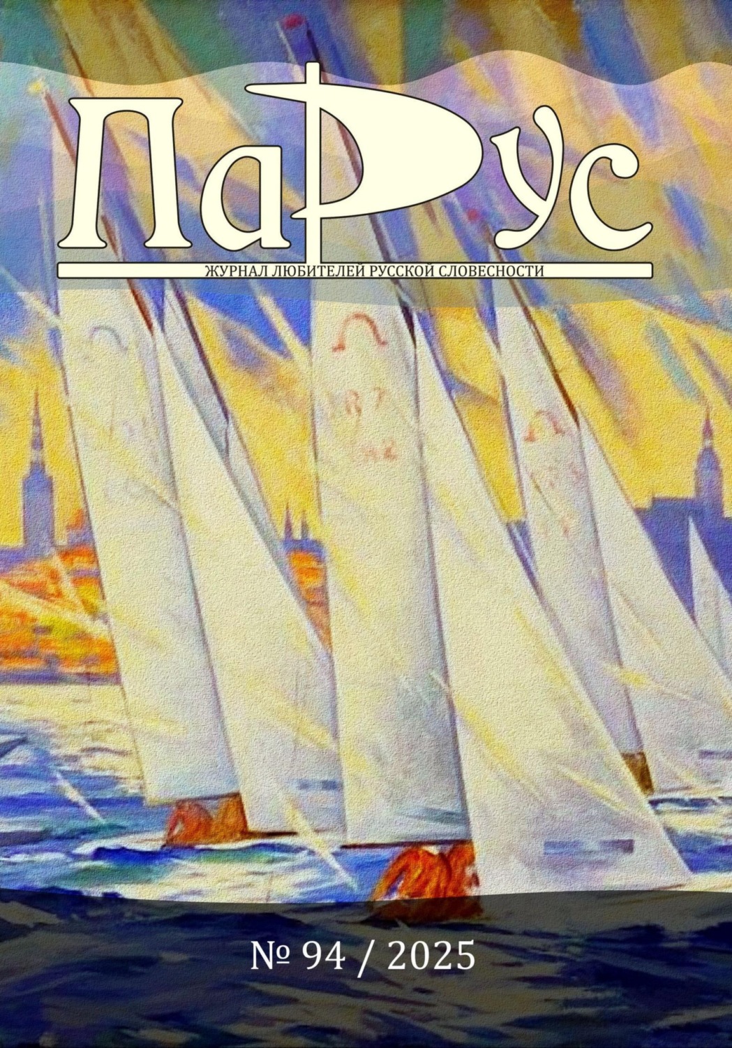 Обложка книги «Журнал «Парус» №94, 2025 г»