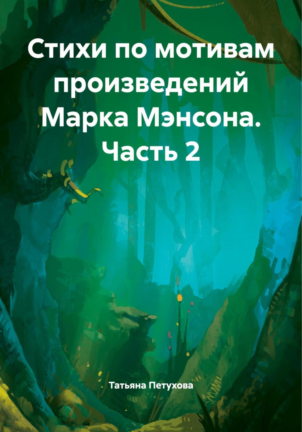 Обложка книги «Стихи по мотивам произведений Марка Мэнсона. Часть 2»