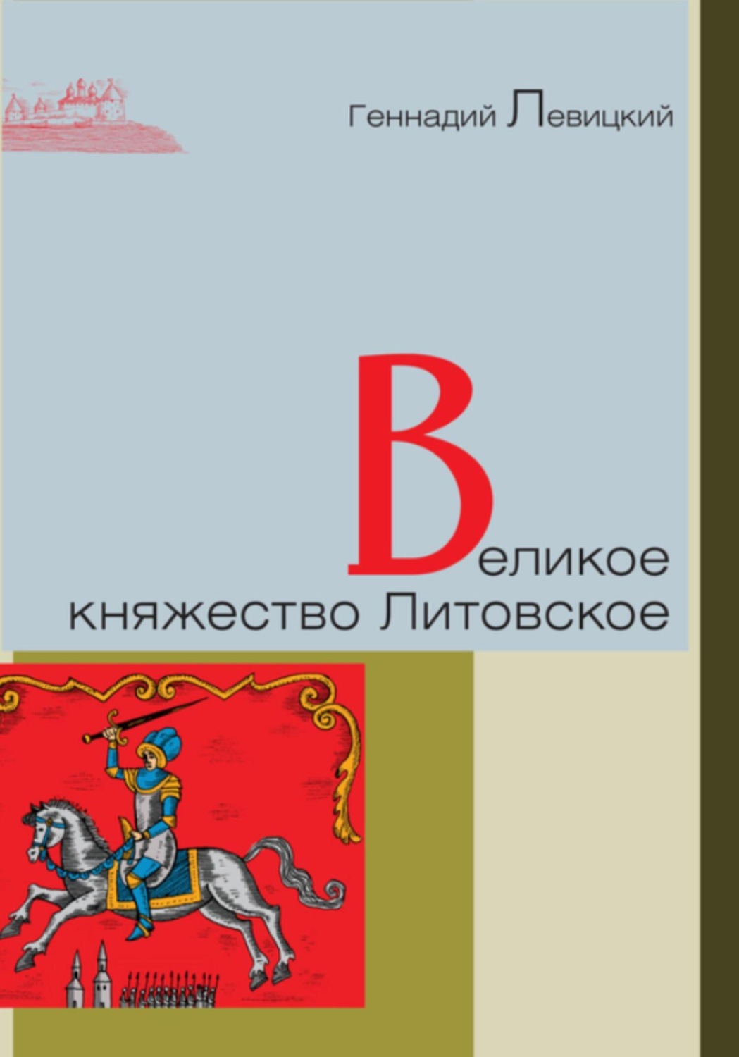 Обложка книги «Великое княжество Литовское»