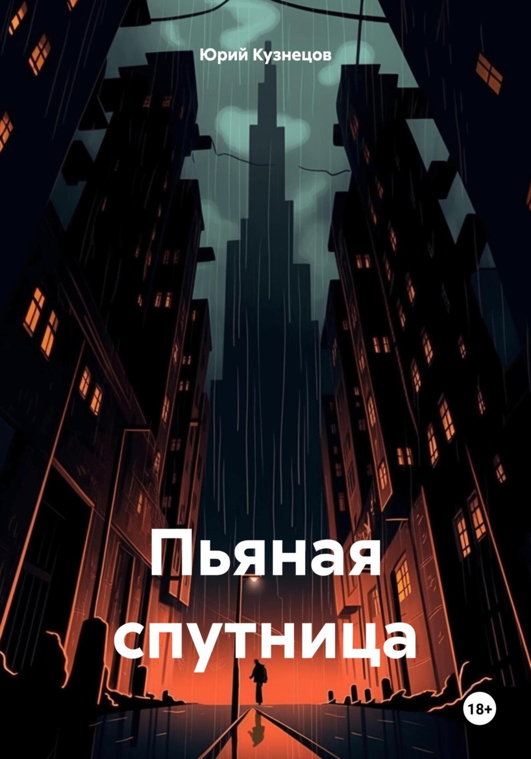 Обложка книги «Пьяная спутница»