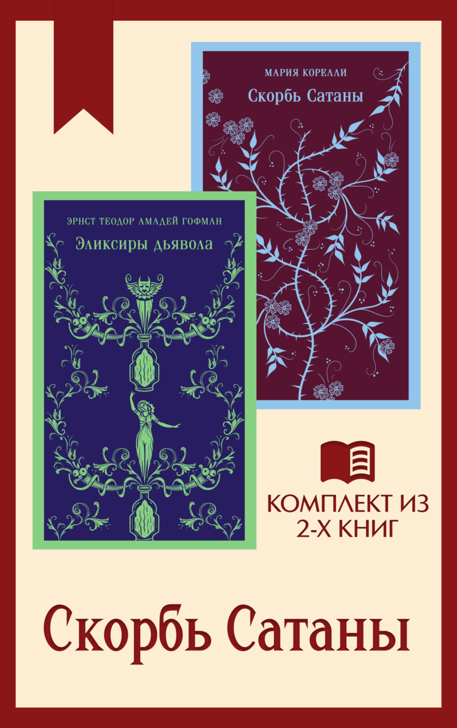 Обложка книги «Скорбь Сатаны: комплект из 2 книг»