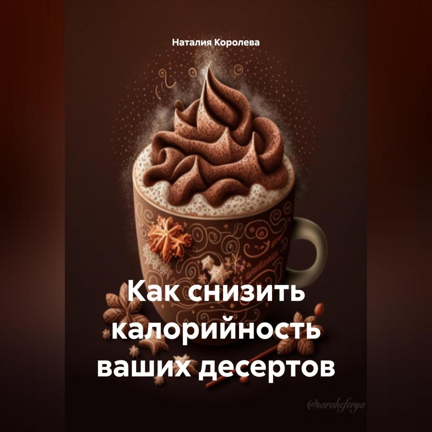 Обложка книги ««Как снизить калорийность ваших десертов»»