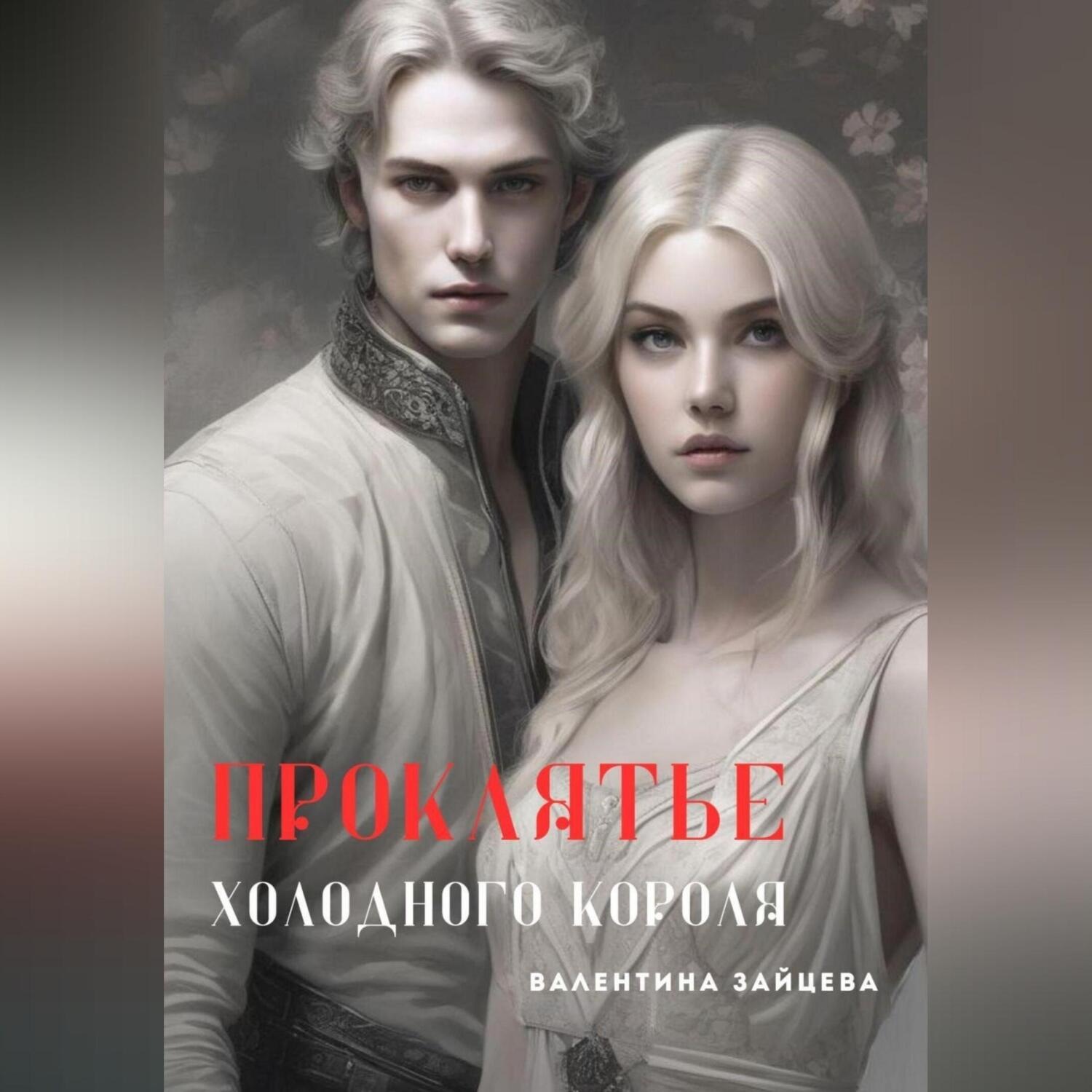 Обложка книги «Проклятье Холодного Короля»