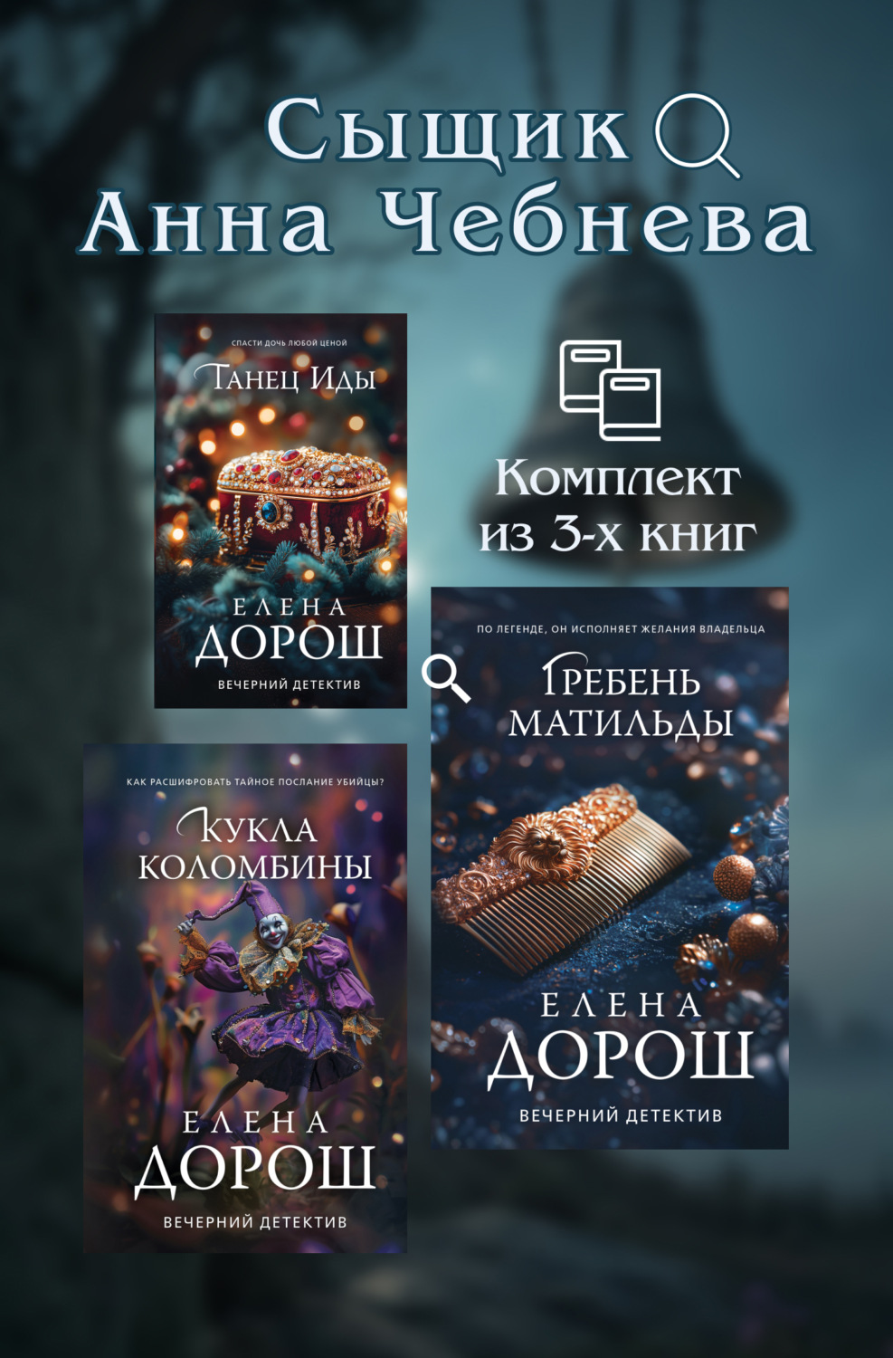 Обложка книги «Сыщик Анна Чебнева: комплект из 3 книг»