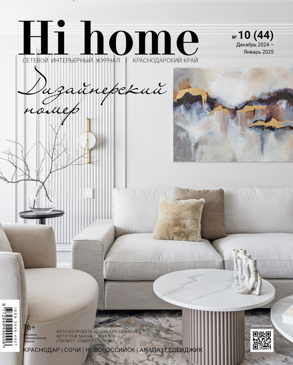 Обложка книги «Hi home Краснодарский край № 10 (44) Декабрь 2024 – Январь 2025»