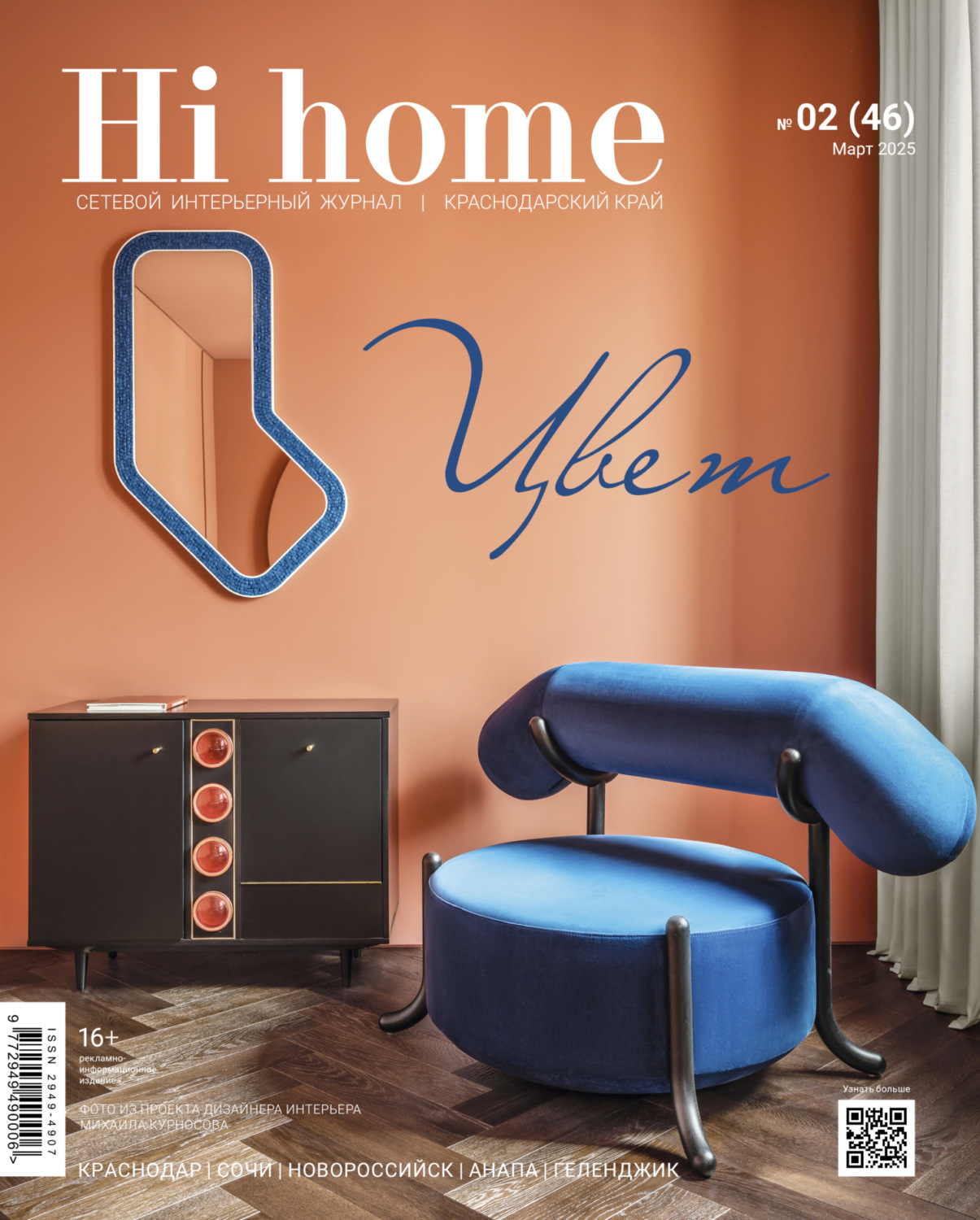 Обложка книги «Hi home Краснодарский край № 02 (46) Март 2025»
