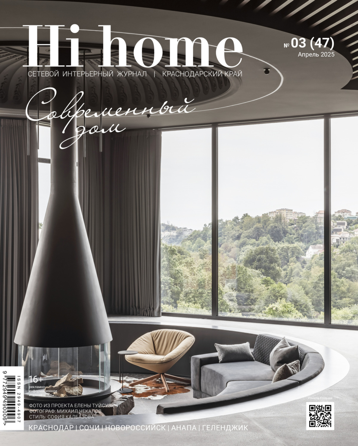 Обложка книги «Hi home Краснодарский край № 03 (47) Апрель 2025»