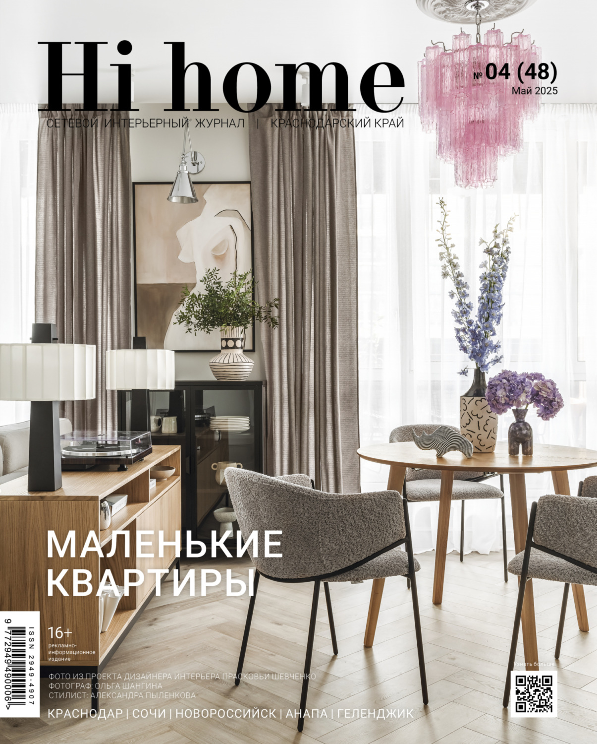 Обложка книги «Hi home Краснодарский край № 04 (48) Май 2025»