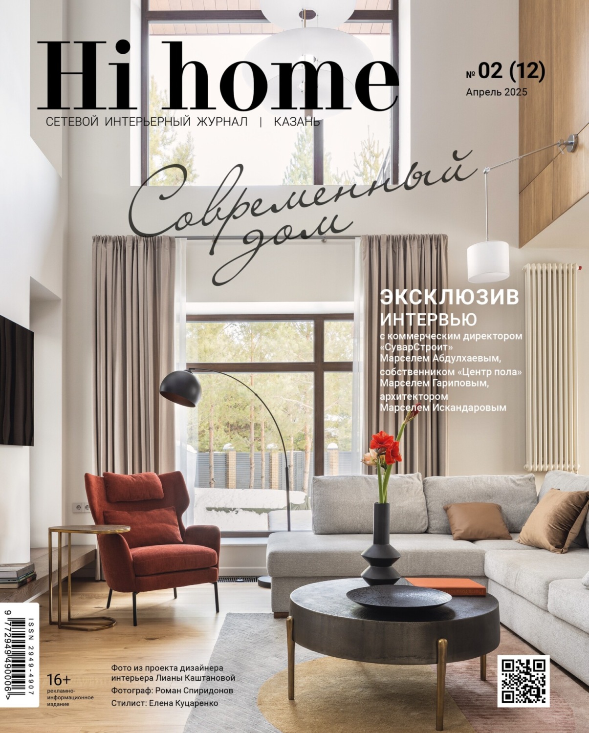 Обложка книги «Hi home Казань. № 02 (12) Апрель 2025»