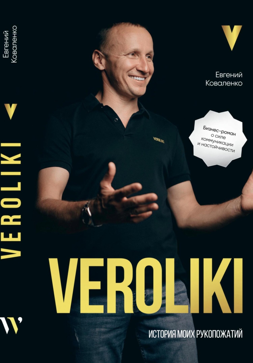 Обложка книги «VEROLIKI. История моих рукопожатий: бизнес-роман о силе коммуникации и настойчивости»