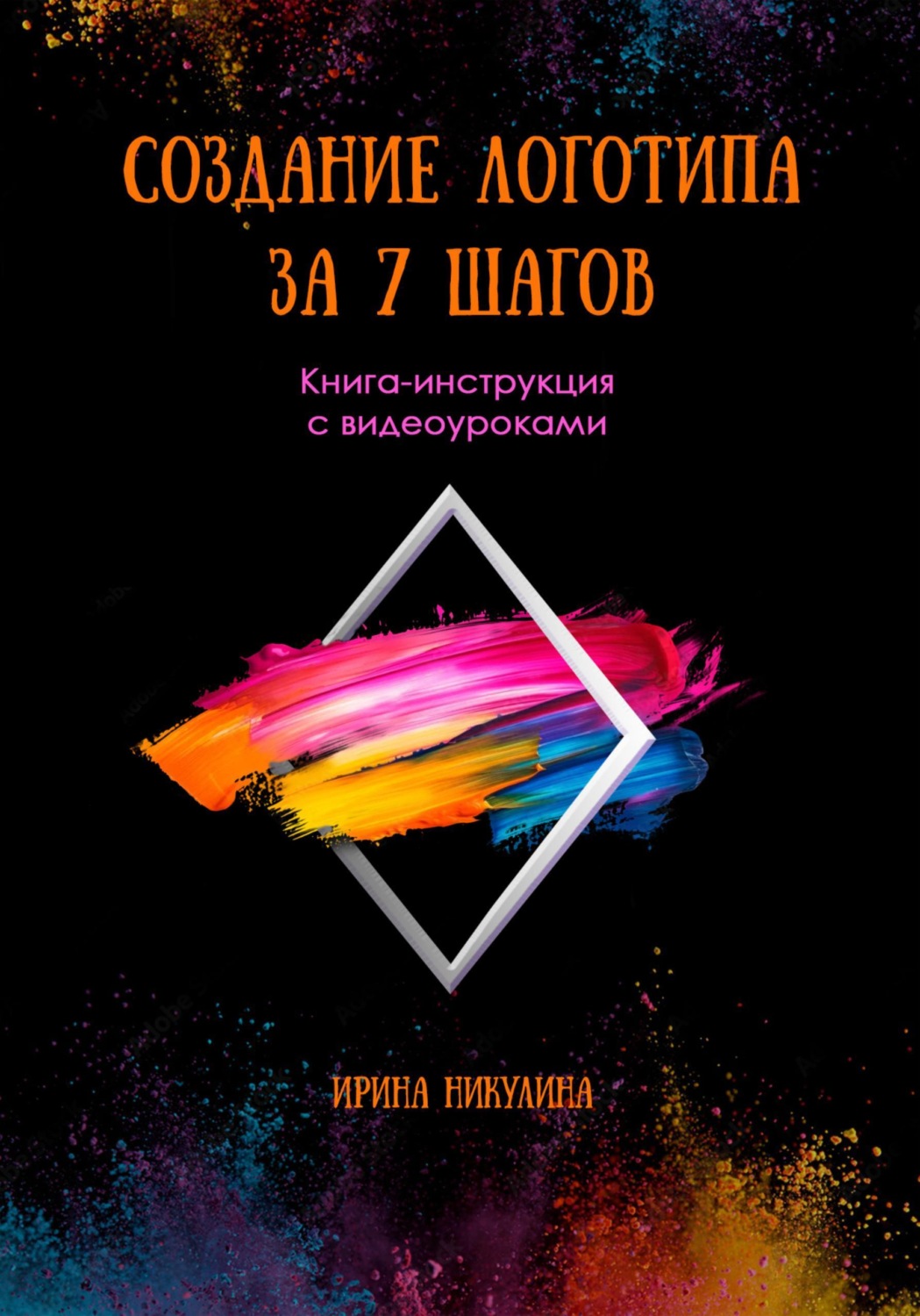 Обложка книги «Создание логотипа за 7 шагов»