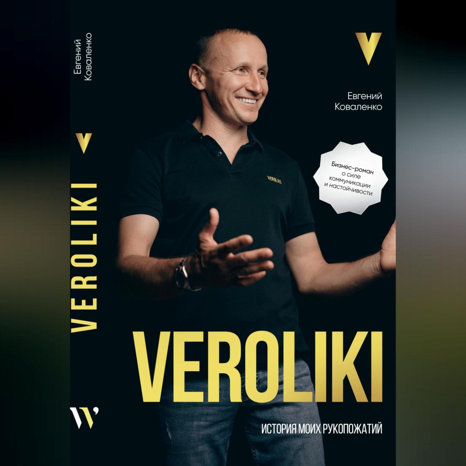 Обложка книги «VEROLIKI. История моих рукопожатий: бизнес-роман о силе коммуникации и настойчивости»
