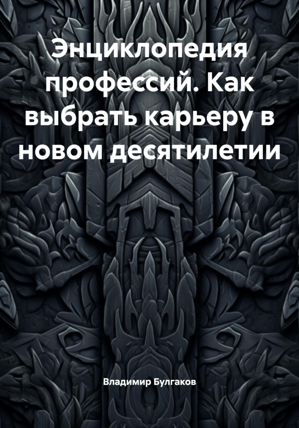 Обложка книги «Энциклопедия профессий. Как выбрать карьеру в новом десятилетии»