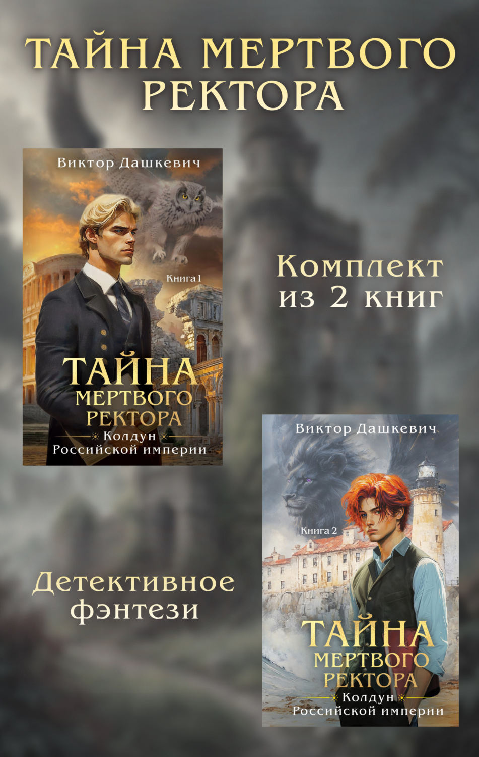 Обложка книги «Тайны мертвого ректора. Комплект из 2 книг»