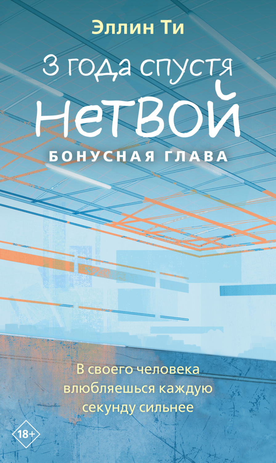 Обложка книги «3 года спустя. Нетвой. Бонусная глава»