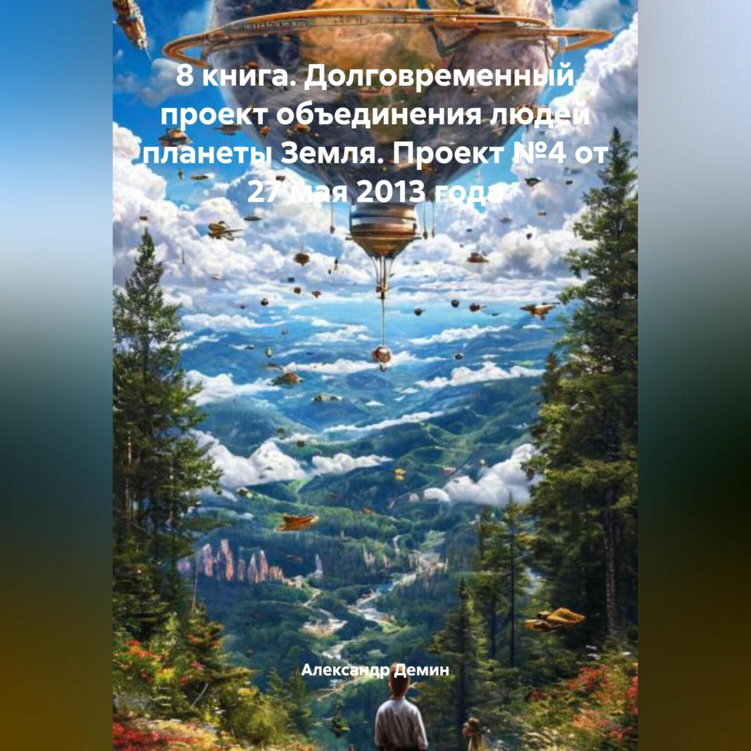 Обложка книги «3 книга. 1 глава. Одна планета – одно правительство, основной язык общения – русский. 15 письмо проекта – Главам государств, от 07.12.23 года.»