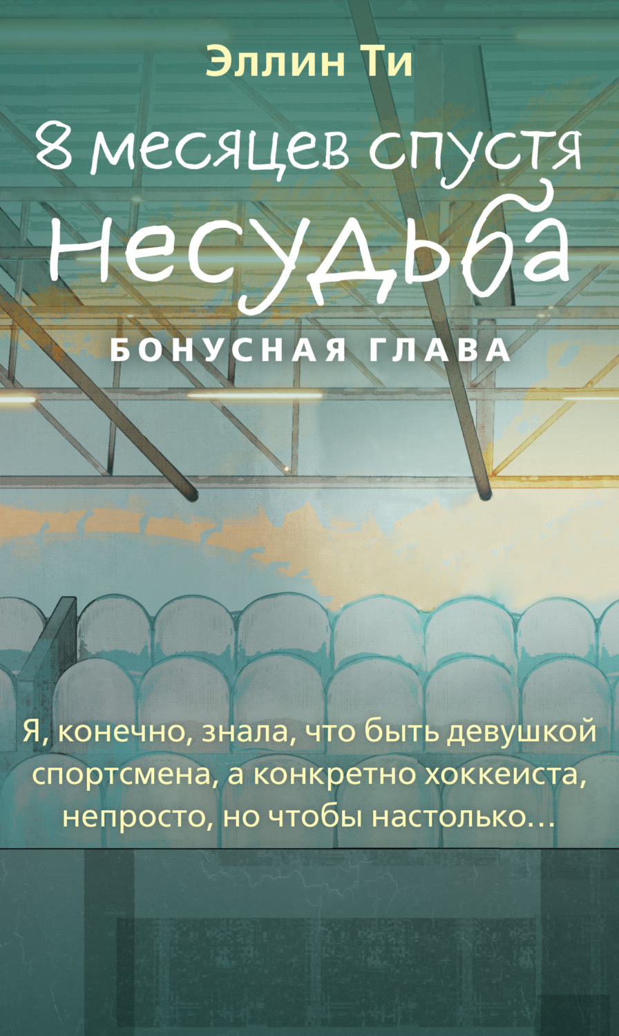 Обложка книги «8 месяцев спустя. Несудьба. Бонусная глава»