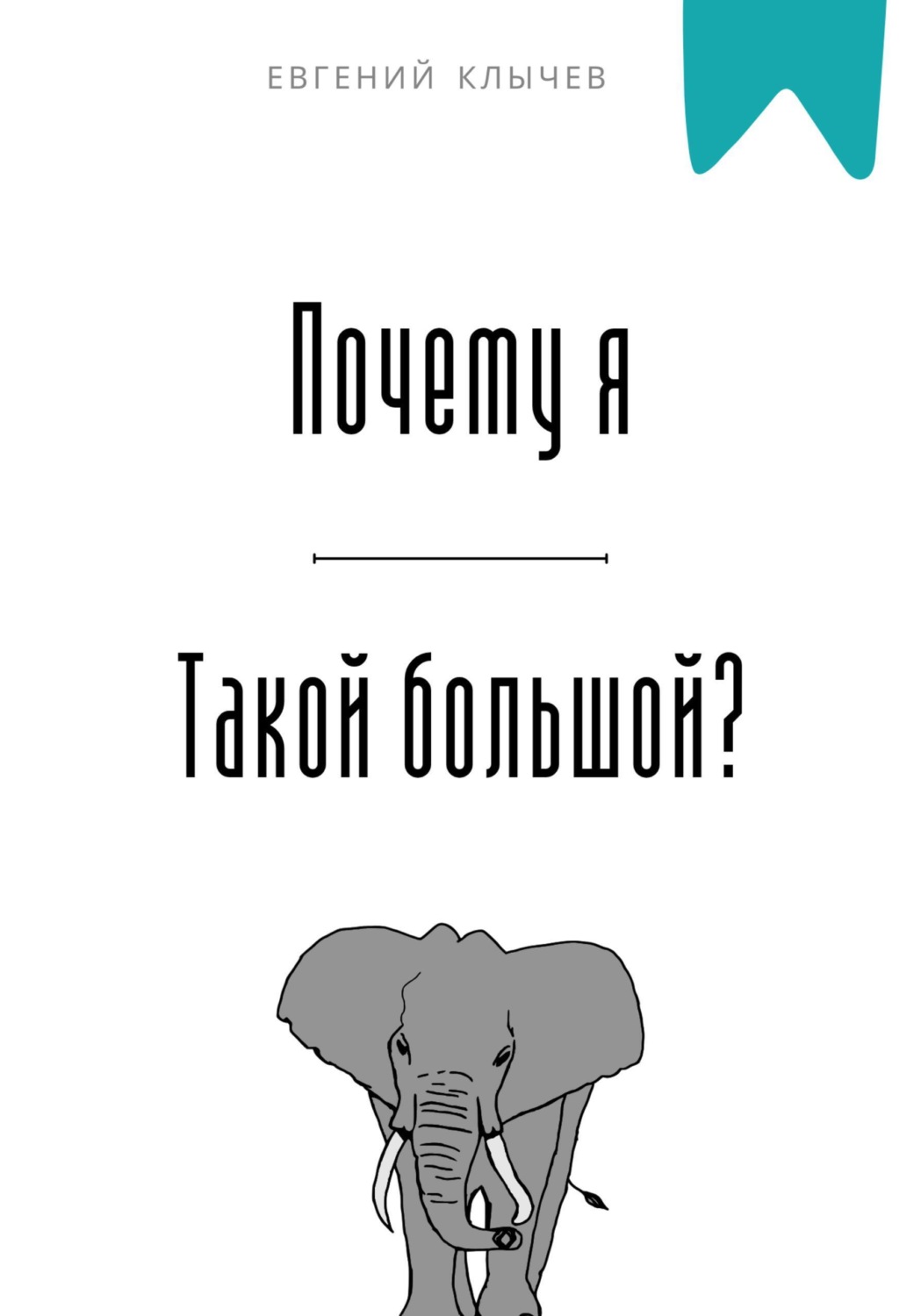 Обложка книги «Почему я такой большой?»