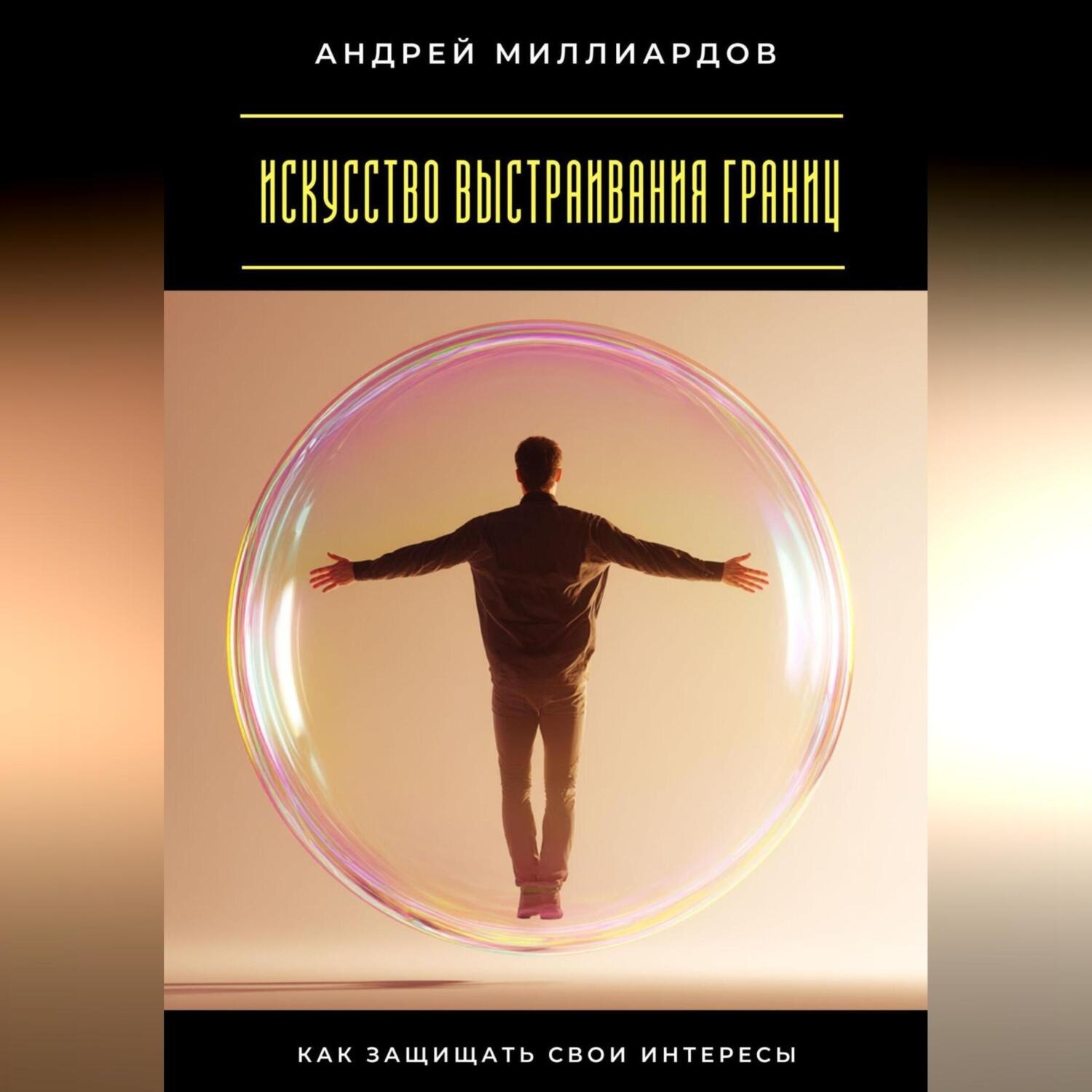 Обложка книги «Искусство выстраивания границ. Как защищать свои интересы»
