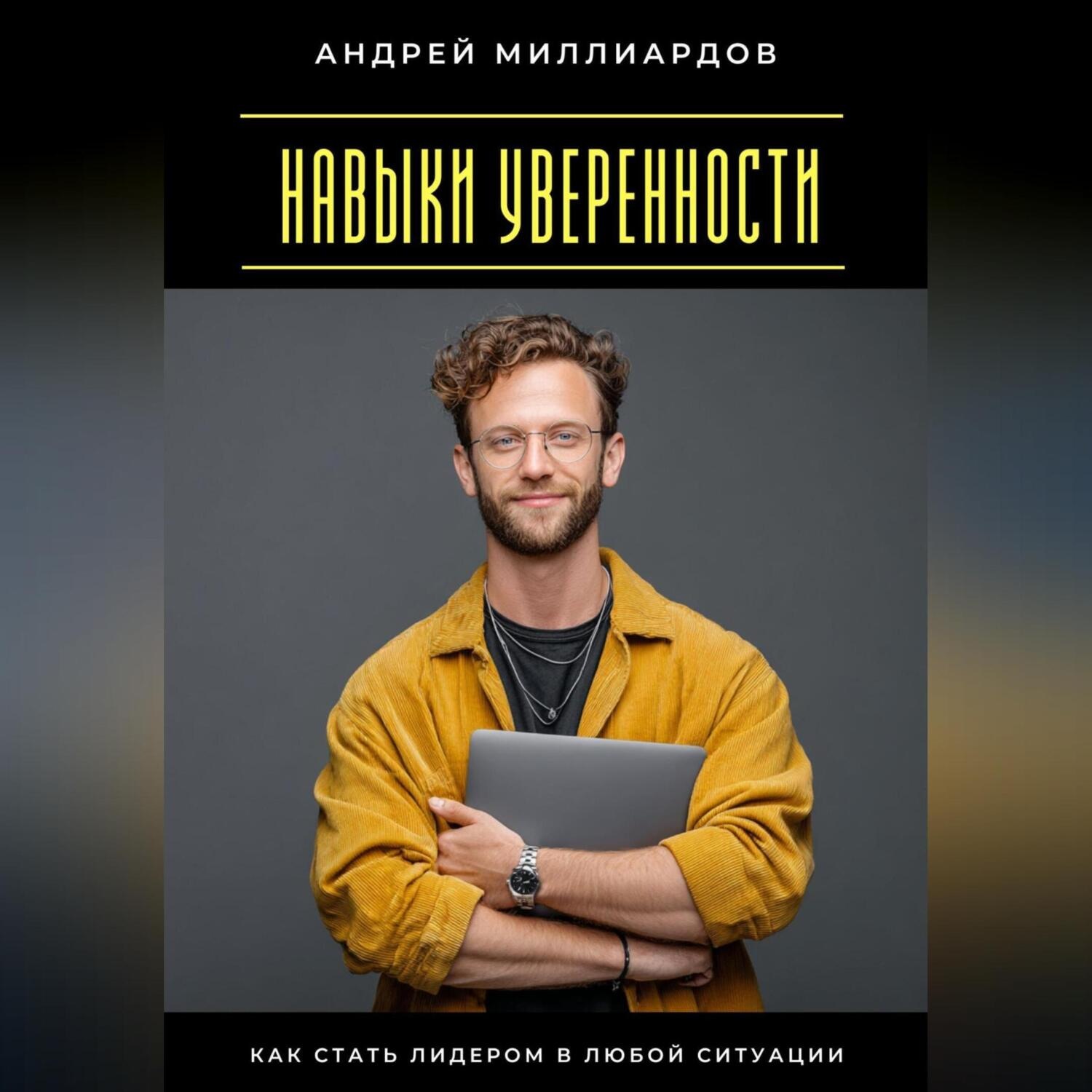 Обложка книги «Навыки уверенности. Как стать лидером в любой ситуации»