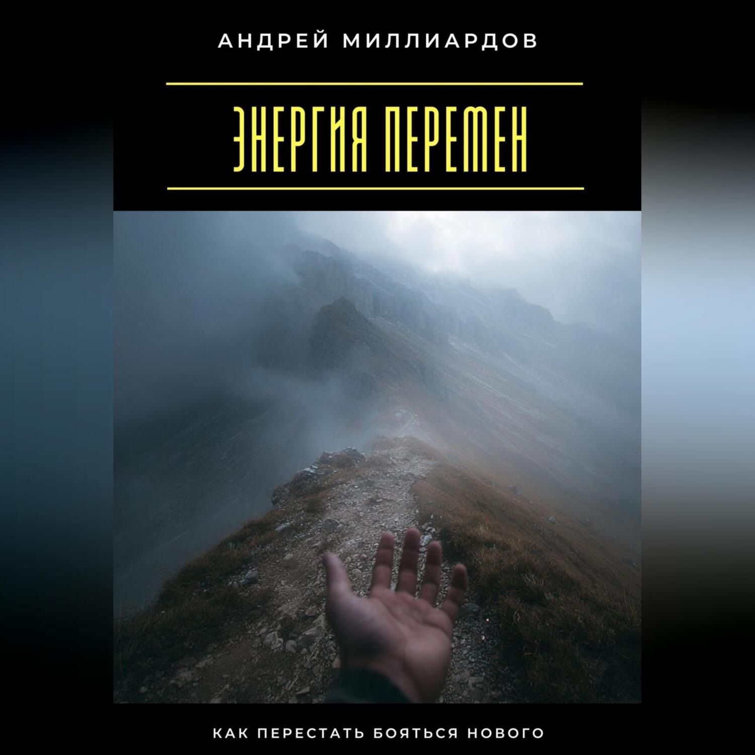 Обложка книги «Энергия перемен. Как перестать бояться нового»