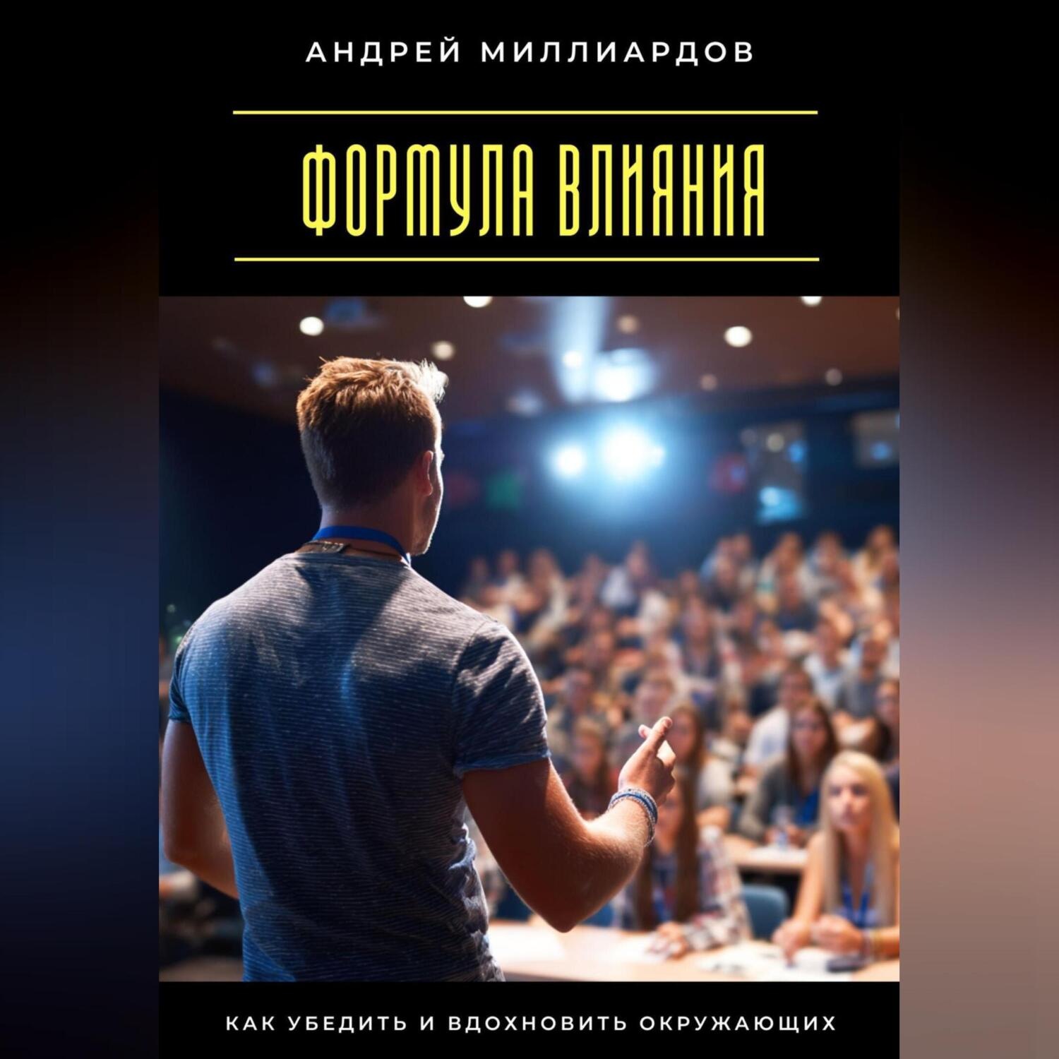 Обложка книги «Формула влияния. Как убедить и вдохновить окружающих»