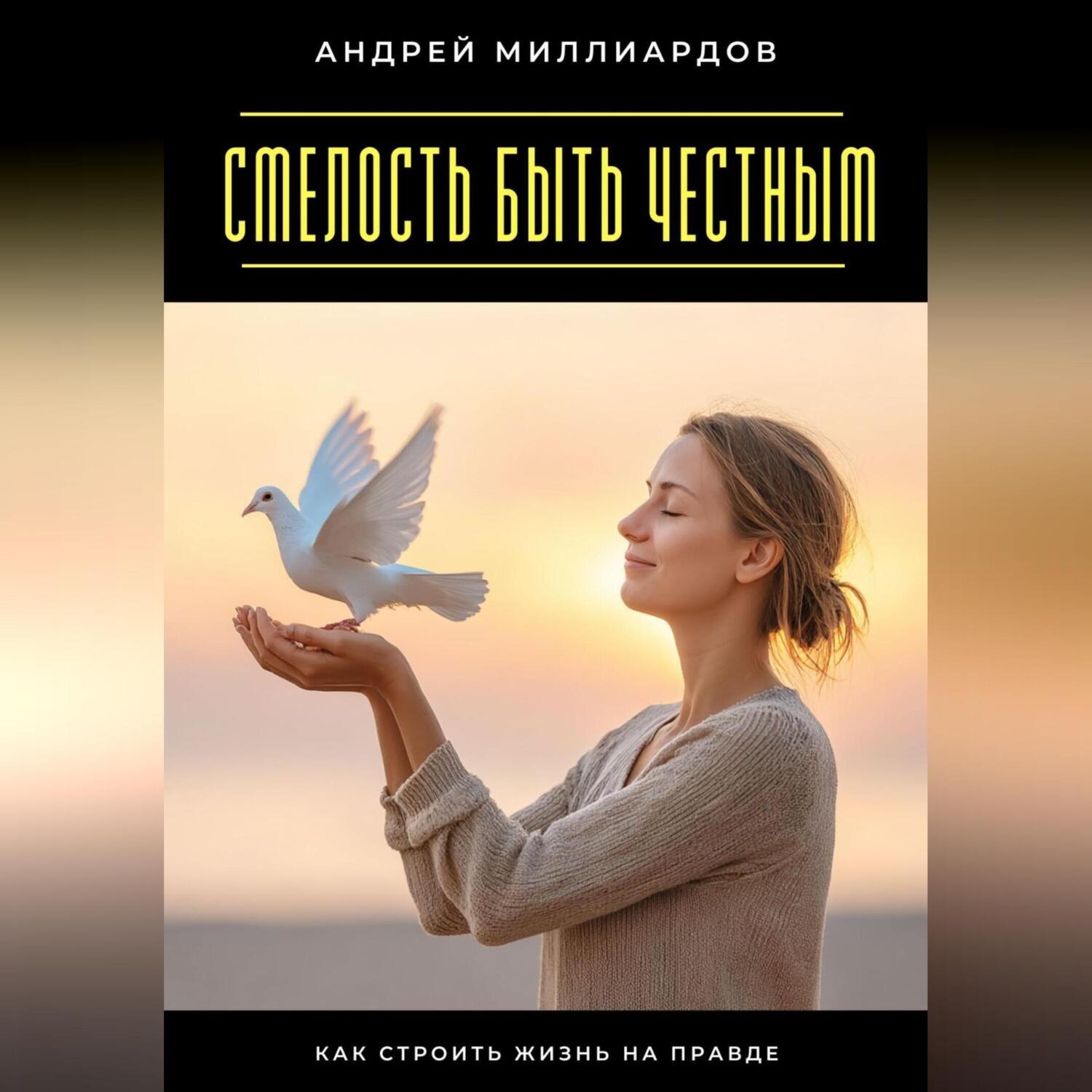 Обложка книги «Смелость быть честным. Как строить жизнь на правде»