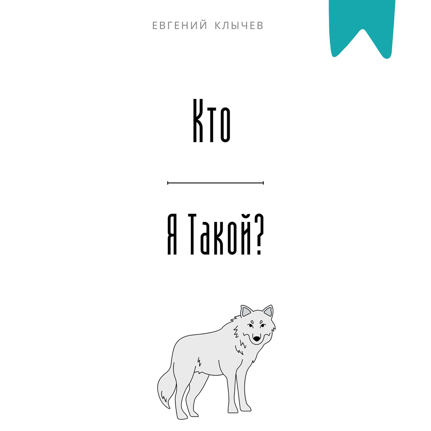 Обложка книги «Кто я такой?»