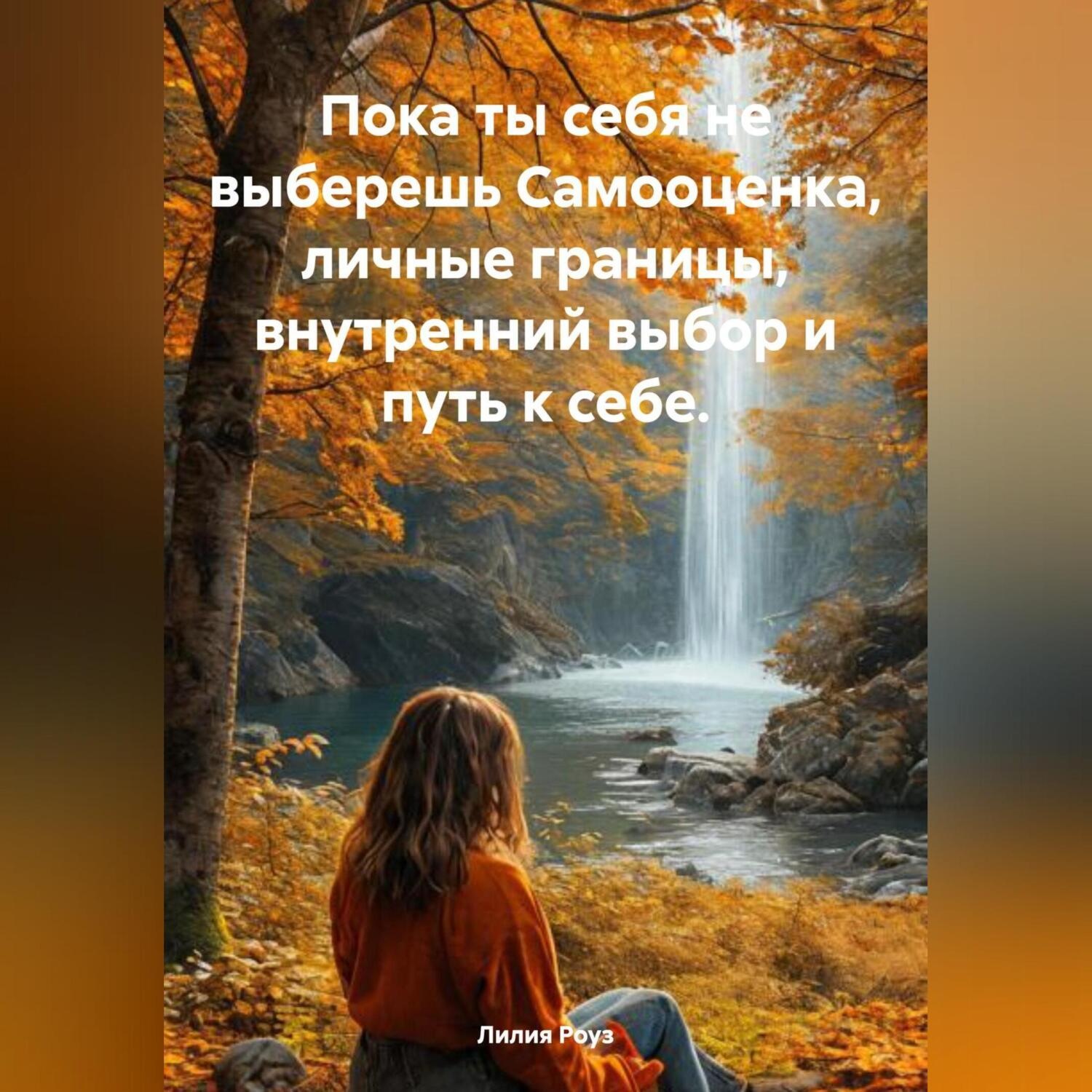 Обложка книги «Пока ты себя не выберешь Самооценка, личные границы, внутренний выбор и путь к себе.»