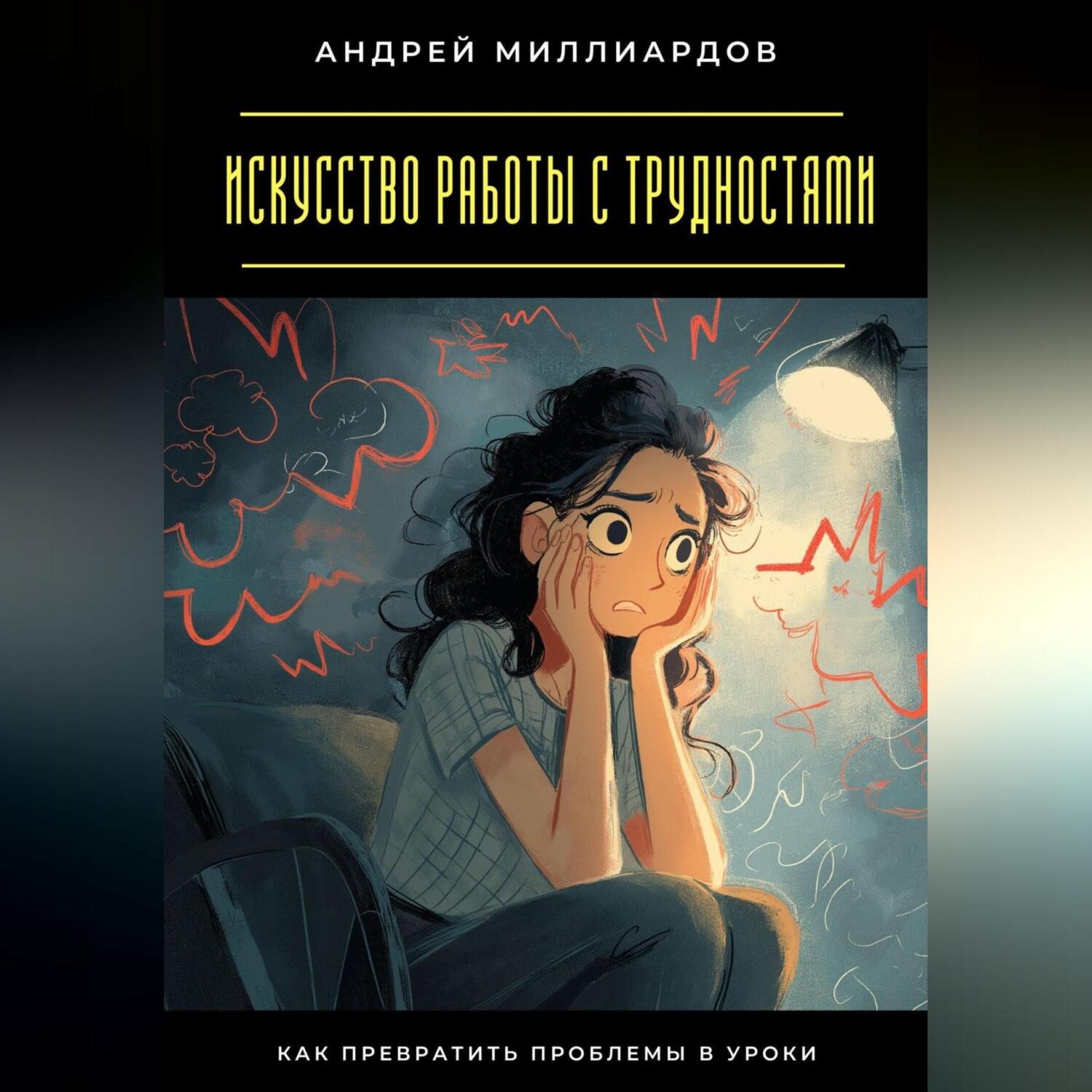 Обложка книги «Искусство работы с трудностями. Как превратить проблемы в уроки»