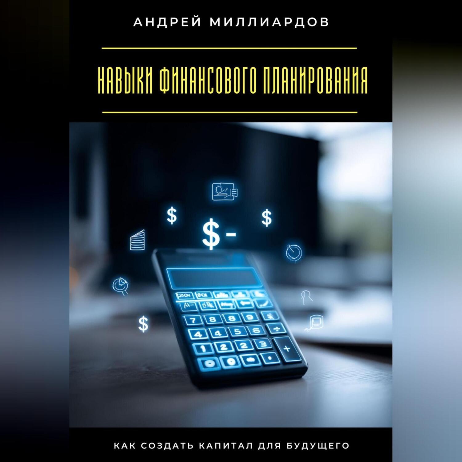 Обложка книги «Навыки финансового планирования. Как создать капитал для будущего»