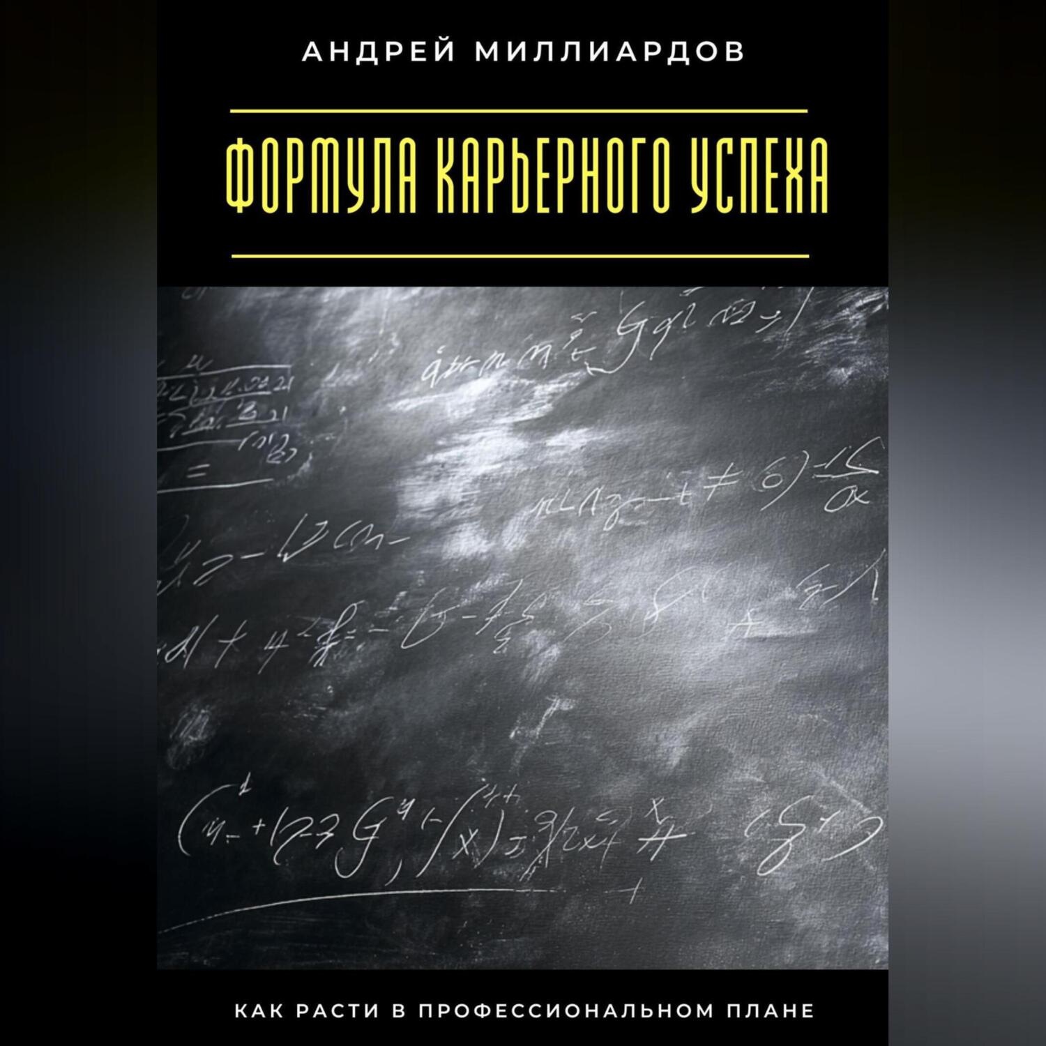 Обложка книги «Формула карьерного успеха. Как расти в профессиональном плане»
