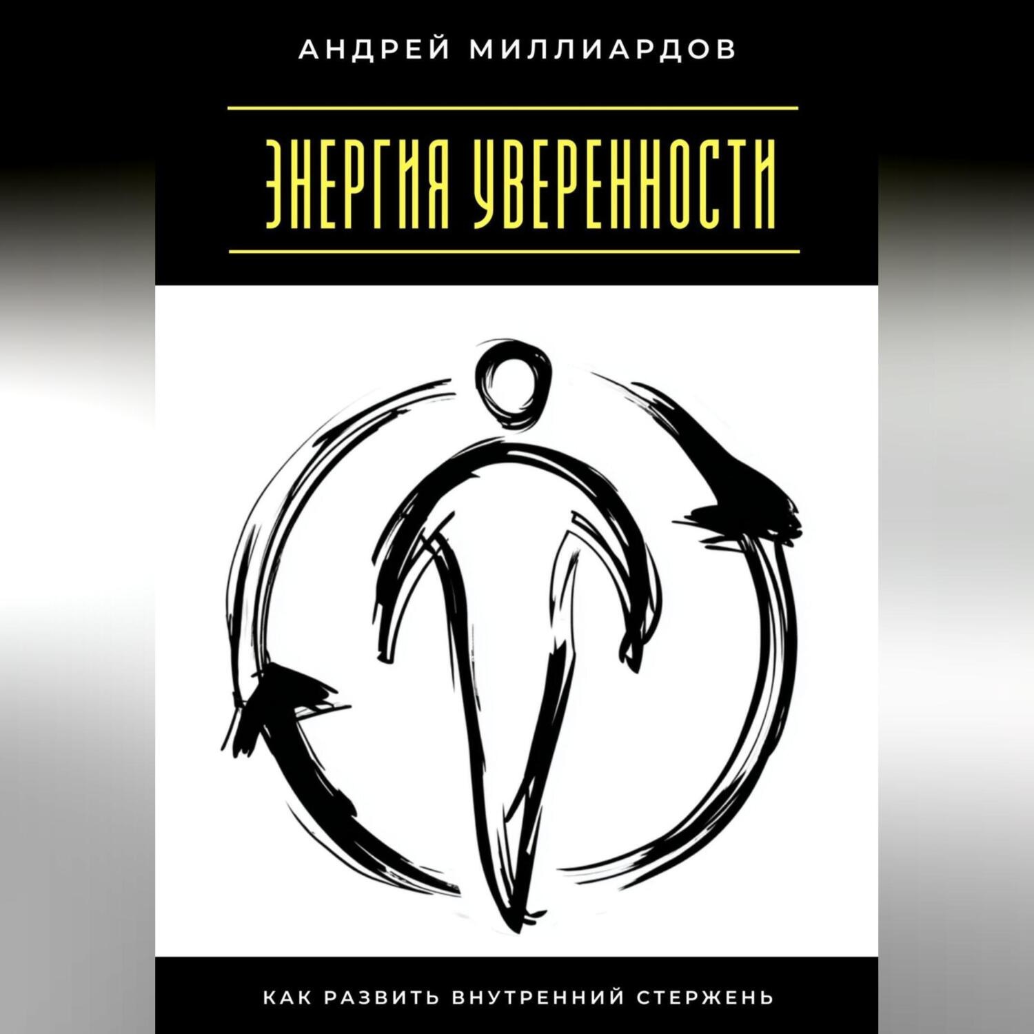 Обложка книги «Энергия уверенности. Как развить внутренний стержень»