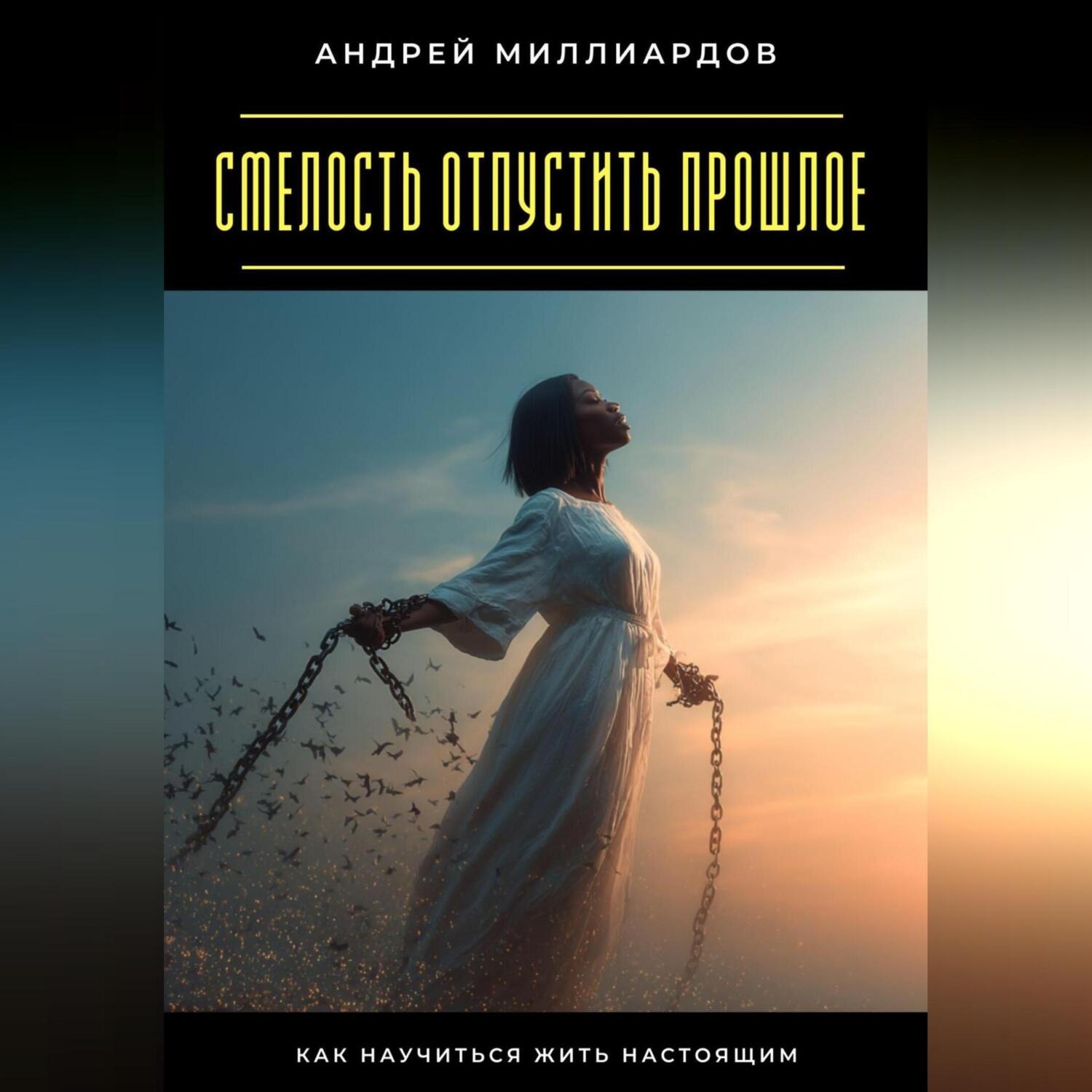 Обложка книги «Смелость отпустить прошлое. Как научиться жить настоящим»