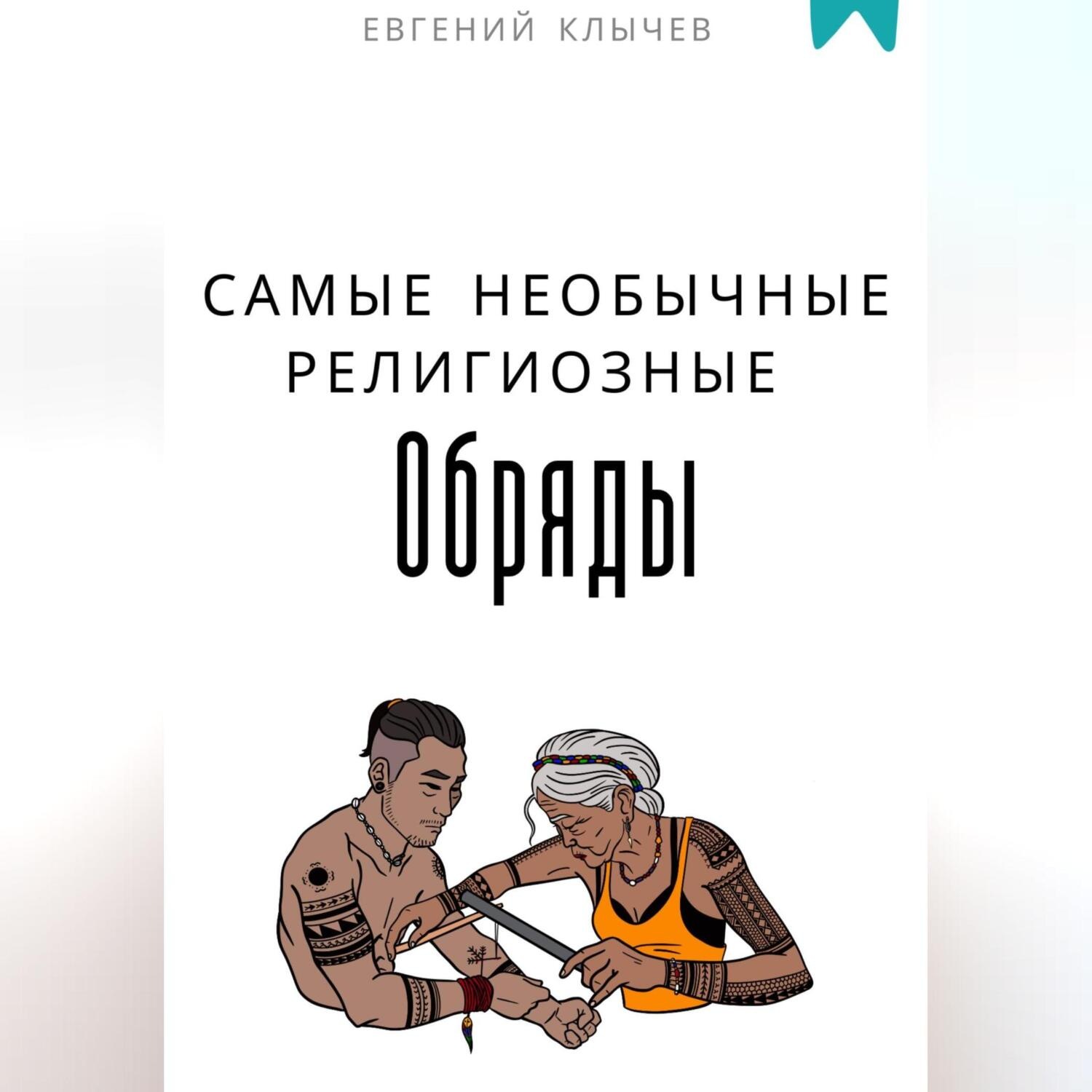 Обложка книги «Самые необычные религиозные обряды»