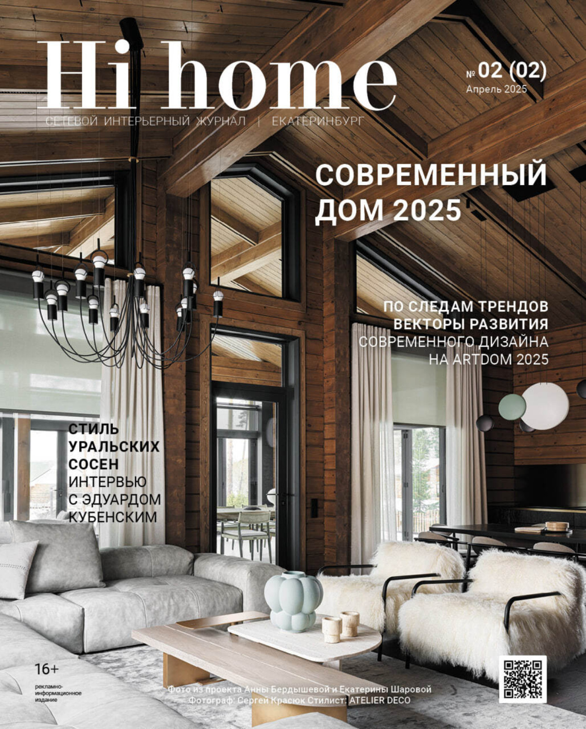 Обложка книги «Hi home Екатеринбург № 02 (02) Апрель 2025»