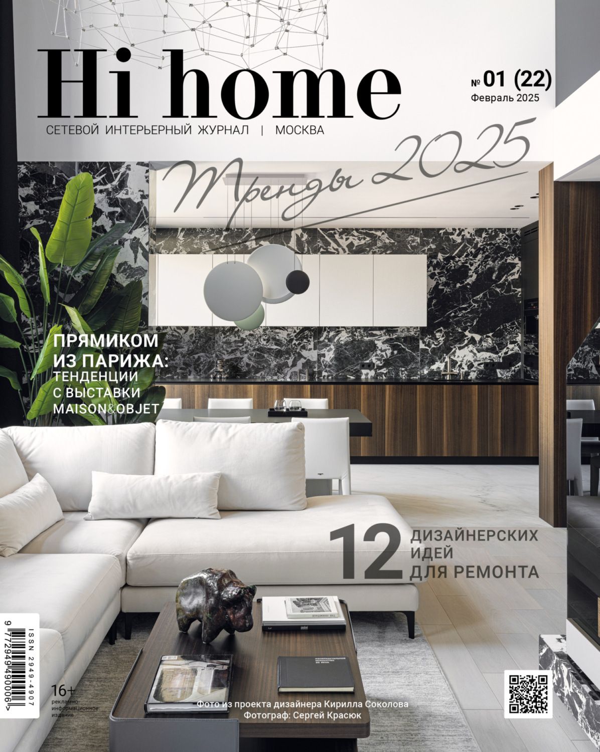 Обложка книги «Hi home Москва № 01 (22) Февраль 2025»